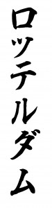 Rotterdam kanji wit